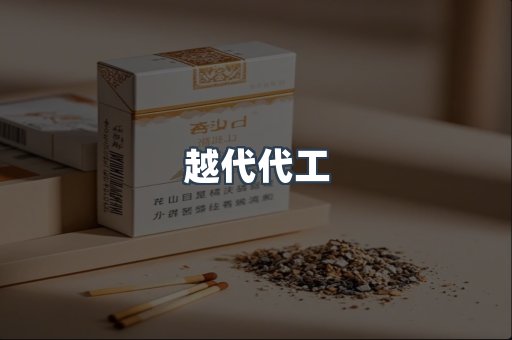 越代代工