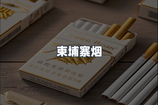 柬埔寨烟
